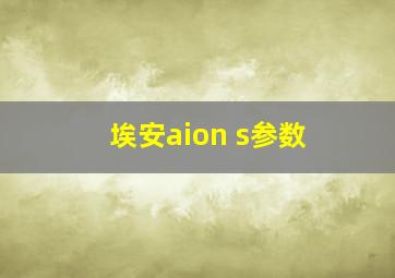 埃安aion s参数